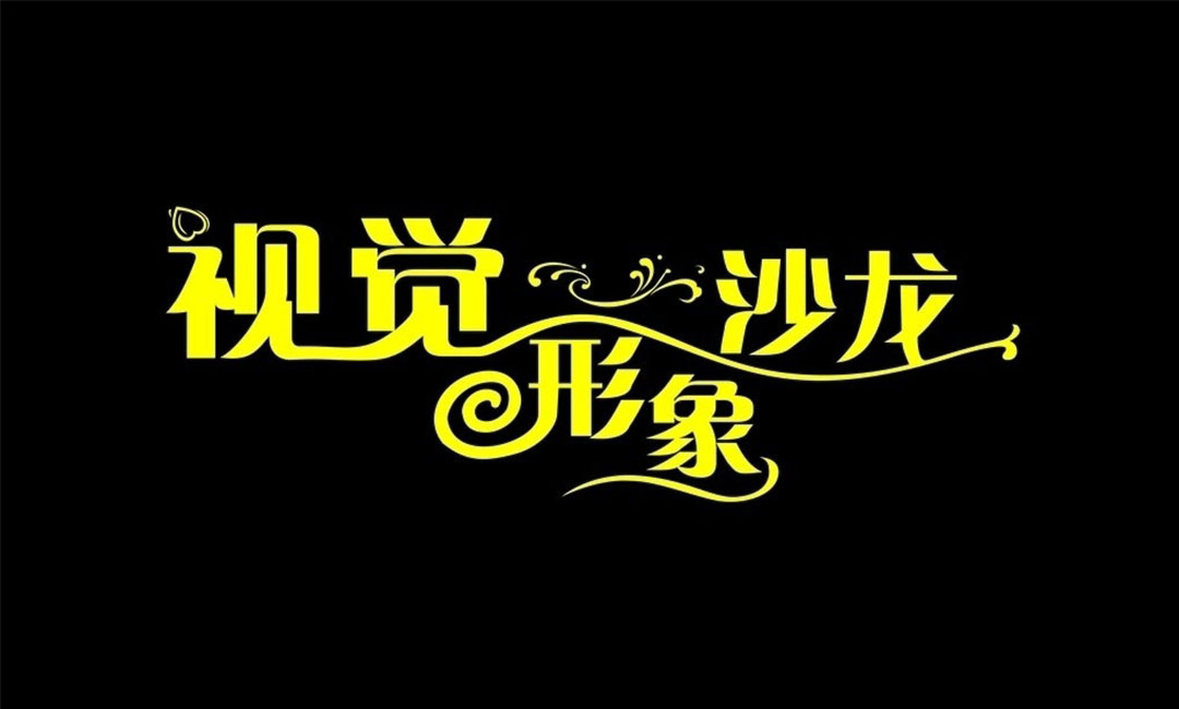 茂名名人美发网盟案例